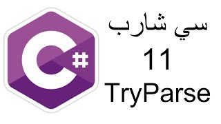 سي شارب 11  TryParse [upl. by Zimmer]