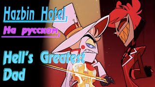 Hells Greatest Dad На Русском HAZBIN HOTEL RUS Cover by Gar Zoul [upl. by Courtland]