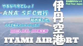 ANA SFC修行始めました。やるなら今でしょ！伊丹空港【ＰＰ２倍キャンペーンって？ 2024年JAL JGC改悪？】 日本国内もみっけ Find Your Japan 45 [upl. by Kcirddahc513]