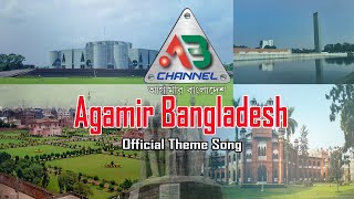 Agamir Bangladesh Official Theme Song  AB Channel [upl. by Wil75]