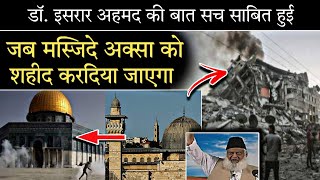 Jab MasjideAqsa Shaheed kar di jayegi By Dr Israr  जब मस्जिद अक्सा शहीद करदी जायेगी  Palestine [upl. by China]