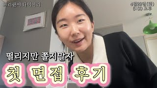 브이로그 첫 면접 후기  1분자기소개서  면접 질문  무쌍 쿨톤 면접 메이크업  면접룩  GRWM  쿨블렌딩 앤디얼 그레이스그레이프 롬앤 바인누드 정샘물 스킨누더쿠션 [upl. by Ahsilak]