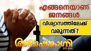 എങ്ങനെയാണ് ജനങ്ങൾ വിശ്വാസത്തിലേക്ക് വരുന്നത്   ABHISHEKAGNI  EPISODE  984 [upl. by Palm]