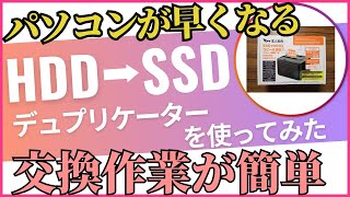 重くて遅いパソコンが早くて快適に｜HDDをSSDへ交換！ [upl. by Gael]