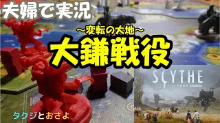 最初に導入する拡張ならコレ【大鎌戦役】SCYTHE サイズ 拡張変転の大地を夫婦で２人プレイしました。第3回～タクジ と おさよ～【ボードゲーム プレイ動画】 [upl. by Anaeg]