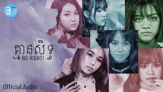 2THEMOON  គ្មានសិទ្ធ NO RIGHT OFFICIAL AUDIO [upl. by Hacceber]