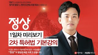 변리사 2차 특허법 기본이론 2024 13강｜한빛변리사 서상철 [upl. by Blain]