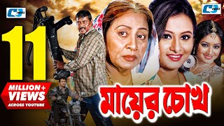 Mayer Chokh  মায়ের চোখ  Dipjol  Reshi  Purnima  Amin Khan  Kazi Hayat  Bangla Movie [upl. by Nosnarb]