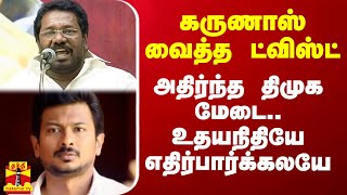 கருணாஸ் வைத்த ட்விஸ்ட் அதிர்ந்த திமுக மேடை உதயநிதியே எதிர்பார்க்கலயே [upl. by Androw]