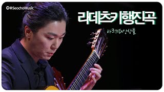 4K🎤 아크기타앙상블  라데츠키 행진곡 [upl. by Ybloc44]