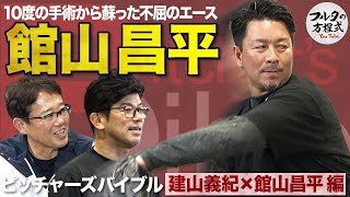 “3度のトミー・ジョン手術を経験”館山昌平が教える 「ケガを防ぐピッチング」のコツ 【ピッチャーズバイブル】 [upl. by Arrat992]