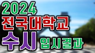 2024수시 입시결과 파일 정리 [upl. by Frere]