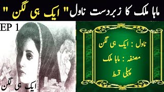 Maha Maliks Novel Ek He Lagan Episode 01  Romantic Kahani  Digest Kahani  Qissay Kahaniyan [upl. by Gal190]