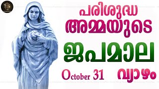 Rosary Malayalam I Japamala Malayalam I October 31 Thursday 2024 I Luminous Mysteries I 630 PM [upl. by Lib]