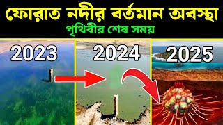 ফোরাত নদীর বর্তমান অবস্থা ২০২৫  Furat Nodir Bortoman Obostha 2024  Euphrates River 2025  islamic [upl. by Quintin]