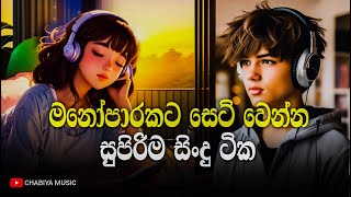 මනෝපාරකට සුපිරිම සිංදු ටික  Manoparakata Sindu  Best New Sinhala Songs Collection  Sinhala Songs [upl. by Root]