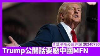 Trump話要廢除中國最惠國待遇 香港都會一併中招 其實呢個係兩黨共識 Biden搶嚟做都唔會有乜奇 黃世澤幾分鐘評論 20240730 [upl. by Essile164]