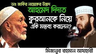 ডাঃ জাকির নায়েকের উস্তাদ কুরআন কে নিয়ে মন্তব্য। Mizanur Rahman azhari। [upl. by Kissee]