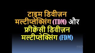 Time Division Multiplexing TDM and Frequency Division Multiplexing TDM and FDM in HINDI [upl. by Meingoldas]