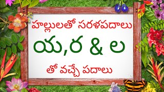 Hallulatho Sarala Padalu in Telugu l Telugu Reading words   య  ర amp ల  తో వచ్చే సరళ పదాలు [upl. by Nahtanha]