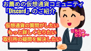 「仮想通貨に詳しくなりたい＆質問したい」方へのお勧めの仮想通貨コミュニティ‟Discord”のご紹介。★初心者必見★ [upl. by Eenaffit]