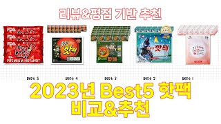 2023년 핫팩 Best 상품 추천 [upl. by Leroy]