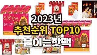 2023년 붙이는핫팩 추천 판매순위 TOP10 [upl. by Sedrul]