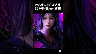 IU 팬아트 38일차LOL 카이사3 IU 버전 100일챌린지 [upl. by Shellie]