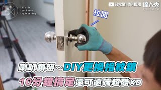 【喇叭鎖掰～DIY更換指紋鎖 10分鐘搞定還可遠端超酷XD】｜LowPowerYT [upl. by Nallad626]