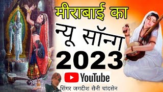 Shyam bhajan 2033  singer Jagdish Saini chandsenMirabai ka new song 2023 [upl. by Drida]