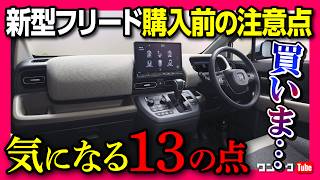 【買いま…】新型フリードフルモデルチェンジ 購入前13の注意点 内装も良い 欠点消滅か AIRとクロスターどっちが買い  Honda FREED AIR  CROSSTAR 2024 [upl. by Tterej]