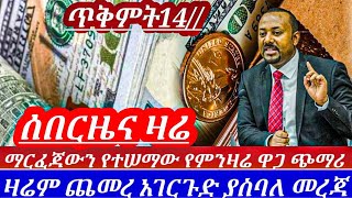 ዛሬ ጥቅምት142017ከደቂቃወች በፊት የምንዛሬዋጋ ተመን በከፍተኛ ሁኔታ ጨመረ ሀዋላን የሚያስቆም ጠፍ ተጠንቀቁ በጣም ጨመረblackmarket today [upl. by Kaile]