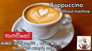 Cappuccino recipeකැපචිනෝ  මැෂින් නැතිව ගෙදරදී ලේසියෙන් කැපචිනෝ how to make cappuccino sinhala [upl. by Ytiak]