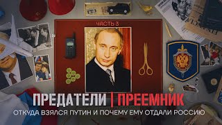 Откуда взялся Путин и почему ему отдали Россию ПРЕДАТЕЛИ Серия 3 [upl. by Eisnyl831]