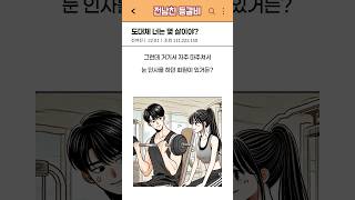 도대체 너는 몇 살이야 헬스 운동 거짓말 고민 고민상담 연애 연애고민 커플 나이 갈등 술 [upl. by Artinad]