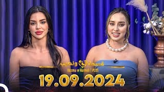 Qesma w Naseeb  PLUS  19092024  Farah Razem amp Nada Abid [upl. by Stoughton]