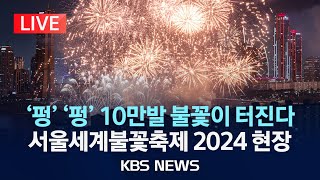 LIVE 서울세계불꽃축제2024 생중계…이 시각 여의도2024년 10월 5일토KBS [upl. by Corry]