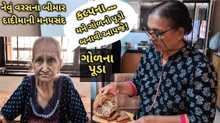 નેવું વરસના બીમાર દાદીમાના મન પસંદ ગોળના પુડાkalpana Naikgol na pooda [upl. by Moersch]