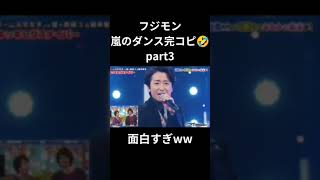 【フジモン嵐のダンス完コピ🤣】part3 面白すぎww チャンネル登録お願いします🙇 [upl. by Secunda]