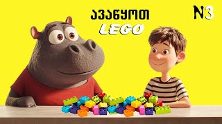 ავაწყოთ “LEGO”თი სასწორი [upl. by Romelda]