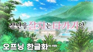 장난을 잘 치는 타카기 양 1기 한글화 OP  「말하지 않지만」 오오하라 유이코 TV ver [upl. by Amrac448]