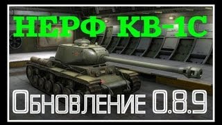 НЕРФ КВ1С T57 Foch и будет ли Объект 430 ПАТЧ 089 [upl. by Refannej139]