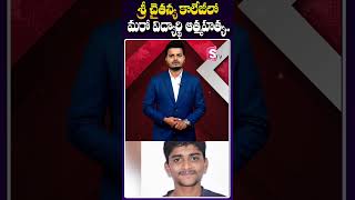 శ్రీ చైతన్య కాలేజీలో మరో విద్యార్థి ఆత్మహత్య  Bachupally Sri Chaitanya College Student short [upl. by Linker]