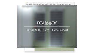 PCA給与DX 年末調整版アップデート方法【2024年】 [upl. by Anirod]