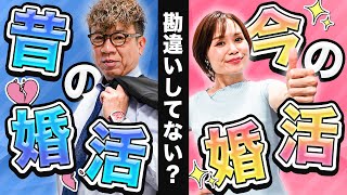 【裏話】結婚相談所での昔の婚活と今の婚活、何が違う？ [upl. by Airam]