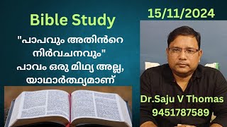 Bible Study  15112024 quot പാപത്തിന്റെ നിർവചനംquot DrSaju V Thomas  9451787589 [upl. by Ennayoj]