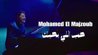 Mohamed El Majzoub محمد المجذوب حـب الـلي بحـبك 2024 New Park [upl. by Tami486]