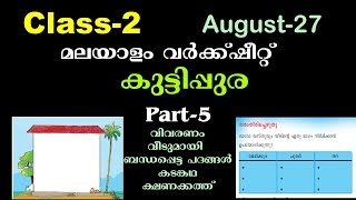 Class 2KuttipuraMalayalamകുട്ടിപ്പുരകടങ്കഥക്ഷണക്കത്ത27082021 Part5 [upl. by Javler]