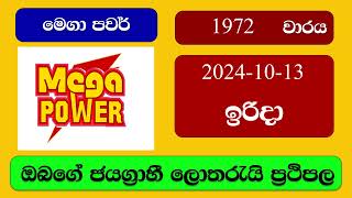 Mega Power 1972 20241013 මෙගා පවර් ලොතරැයි ප්‍රතිඵල Lottery Result NLB Sri Lanka [upl. by Nalyr]