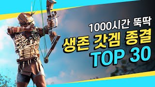 재미 보장 1000시간 뚝딱 ⛏️최고의 생존 갓겜 ⛏️TOP 30 [upl. by Helaine511]